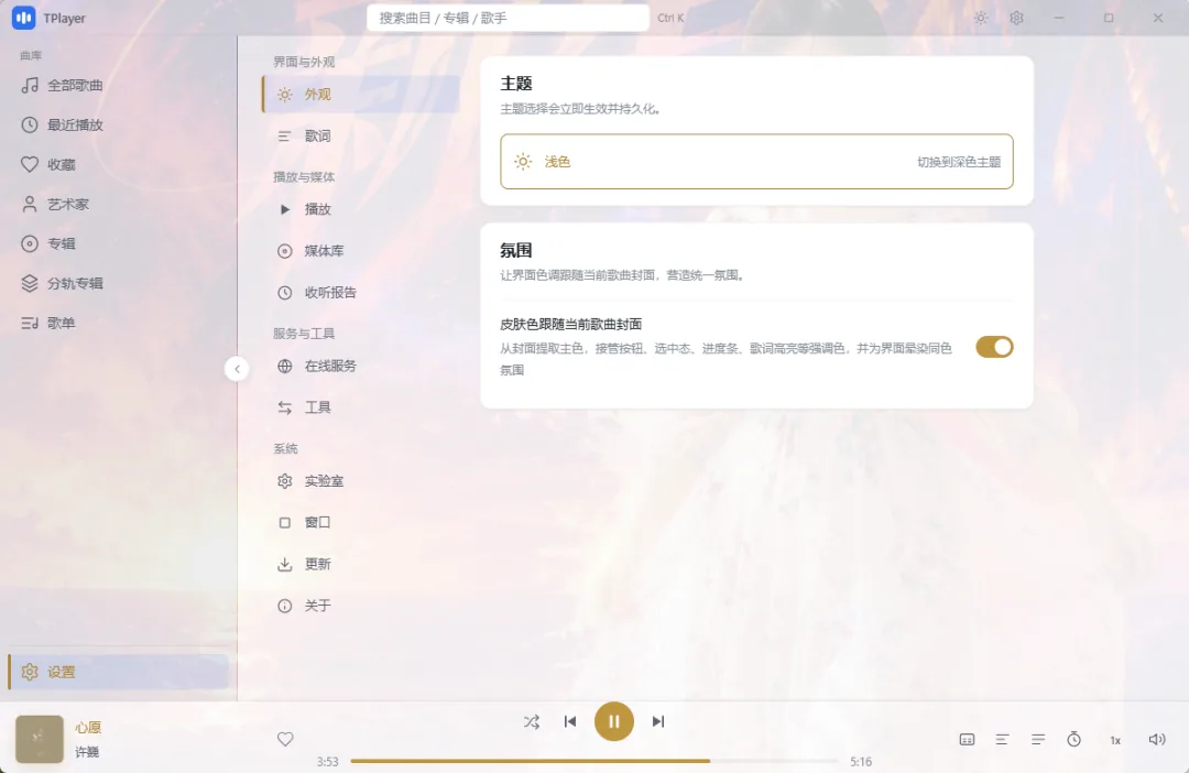 TPlayer 设置页 - 外观与主题切换